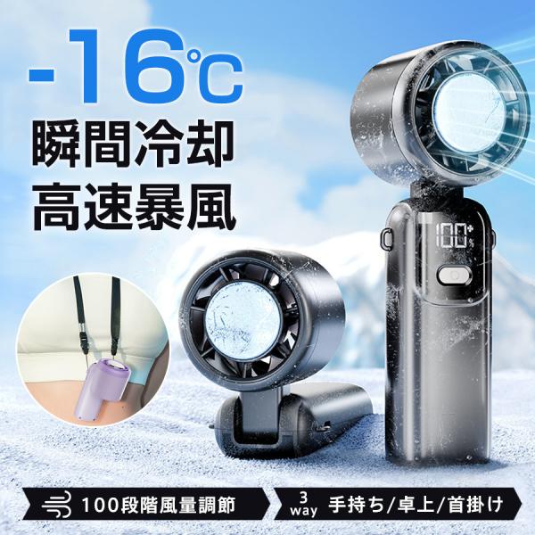 在庫一掃！ハンディファン 手持ち扇風機 -16℃冷却 100段階風量 90°折り畳み 卓上 首掛け ...