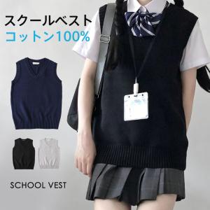 爆買 スクールベスト 女子 制服ベスト 春 夏 秋 冬 綿100％ ニットベスト レディース 無地 Vネック ノースリーブ JK 中学 高校生 通学 事務服