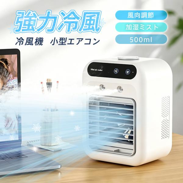 冷風機 卓上 -18℃強力冷風 冷風扇 小型エアコン 卓上クーラー usb充電式 風量2段階 2種類...