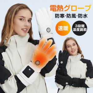 爆買 電熱グローブ 充電式 バッテリー 防水フィルム内蔵 保温素材 防寒 ヒーターグローブ 冬用 裏起毛 3段階温度調整 撥水加工 バイク 自転車 男女兼用