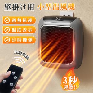 強化版！セラミックヒーター 温風ヒーター 壁掛け 家庭用 ミニ 暖風機 即納 恒温 12時間タイミング 小型 デスクトップ オフィス リモコン付 防寒対策安全認証