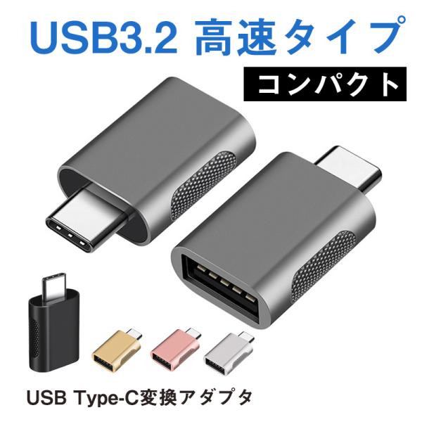 ＼2点で400円OFF／USB TypeC 変換 アダプター コネクター USB3.2 iPhone...