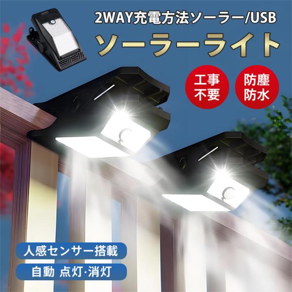 爆買 ソーラーライト 屋外 LED クリップ式 ガーデンライト センサーライト 防水 防塵 広範囲 ...