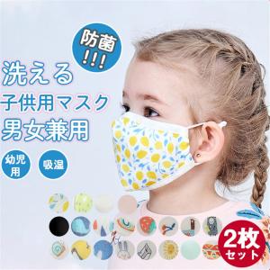 防菌マスク 子供用マスク 2枚入り キッズ 幼児 綿 オシャレマスク 銀イオン 洗える UVカット PM2.5 マスク 吸湿 日焼け止め 透気性布