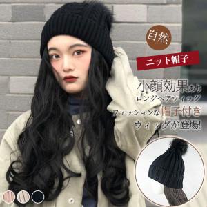 帽子付き ウィッグ カール ロング ニット帽子 フルウィッグ ファッション 耐熱 ロング 自然 伸縮性 ウイッグ フルウイッグ キャップ おしゃれ