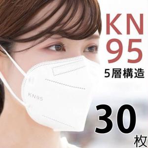 30枚セット KN95 マスク 不織布マスク N95相当 大人マスク 使い捨て 小顔効果 男女兼用 立体 5層構造 高品質 息ラクラク 花粉症 感染予防 送料無料｜netshopyamaguchi