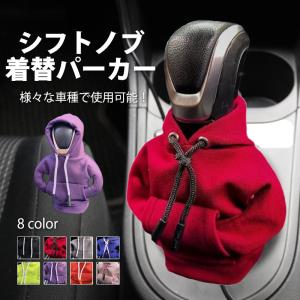 シフトノブカバー シフトカバー ギアシフトノブ パーカー カバー 変速機 自動 手動 ダストカバー 保護カバー 車内 装飾 汚れ防止 可愛い 無地