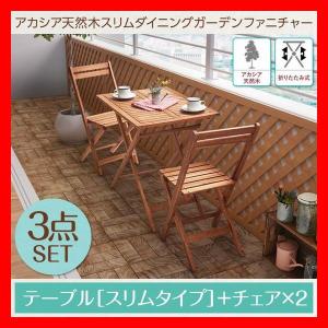 アカシア天然木スリムダイニングガーデンファニチャー 3点セッ...