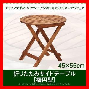 アカシア天然木折りたたみ式ガーデンファニチャー　サイドテーブル　楕円形　幅40cm×幅55cm　完成品　アウトドア、テラス、バルコニー、ベランダ　ナチュラル｜netshopzero