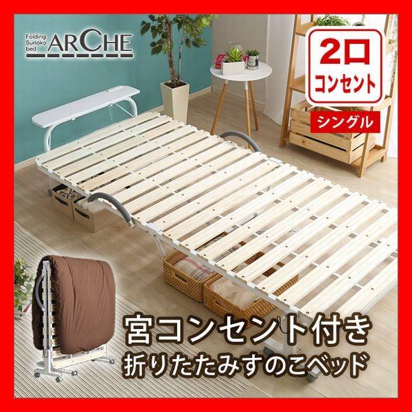 宮棚コンセント付き折りたたみすのこベッド シングル 吸湿に優れた天然桐すのこ材 耐荷重100kg ナ...