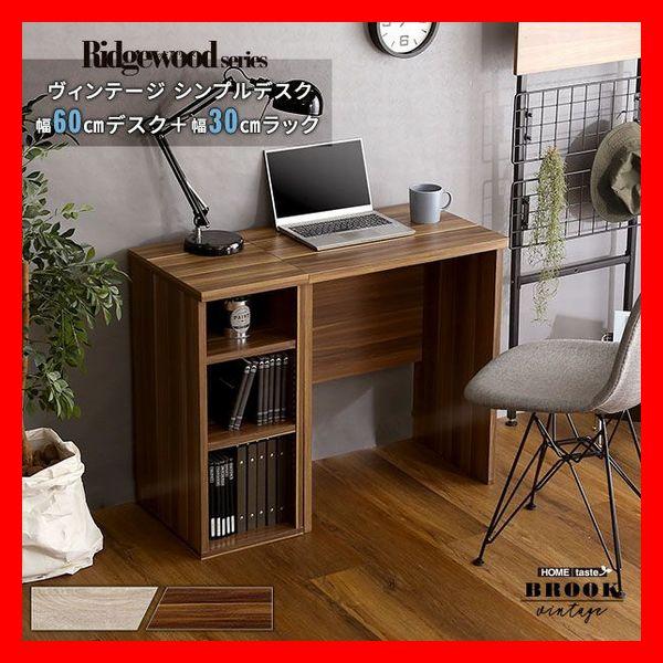 ヴィンテージ シンプルデスク60cm幅+サイドラック30cm幅 収納棚付き90cm幅万能ワークデスク...