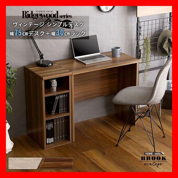 ヴィンテージ シンプルデスク75cm幅+サイドラック30cm幅 収納棚付き105cm幅万能ワークデス...