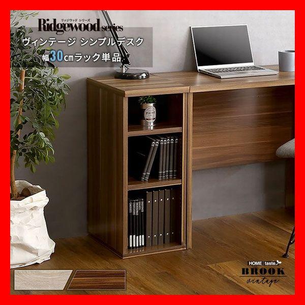 ヴィンテージ シンプルデスク用 サイドラック30cm幅 可動棚 A4ファイル 小物 収納 木目調 シ...