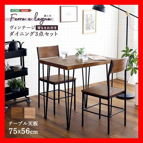 ヴィンテージ長方形ダイニング3点セット 75cm幅テーブル 椅子×2 コンパクト 木目調 シャビーオ...