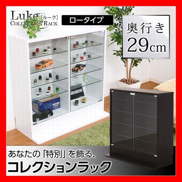 コレクションラック　Luke　ルーク　深型ロータイプ　飾り棚　陳列棚　ガラス棚　ケース　宝箱　ホワイ...