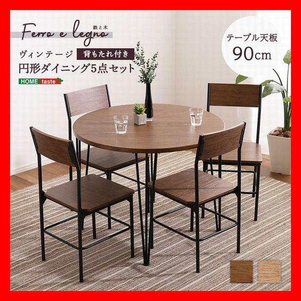 ヴィンテージ円形ダイニング5点セット 90cm幅テーブル 椅子×4 コンパクト 木目調 シャビーオー...