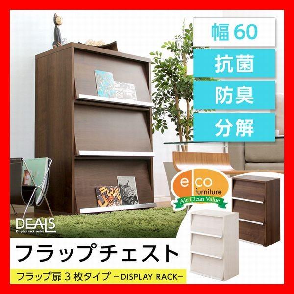 収納家具　DEALS　ディールズ　フラップ扉3枚タイプ　幅60cm　魅せる、隠す収納　多目的　マガジ...