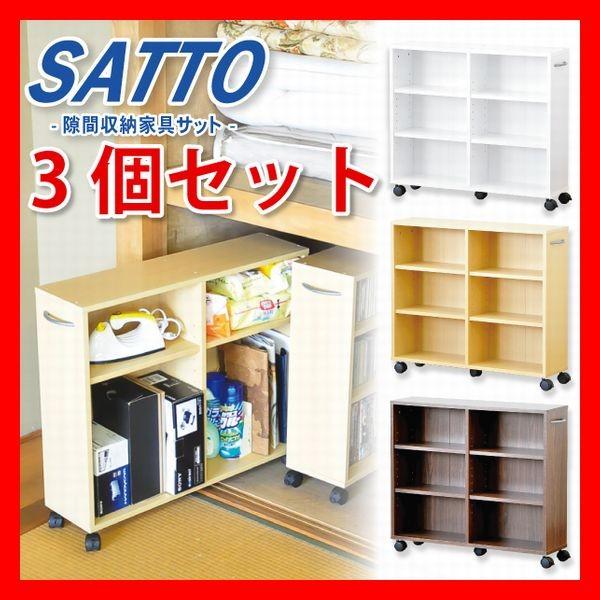 隙間収納家具　SATTO　3個セット　押入れ収納　キャスター付き　可動棚　幅20cm便利収納庫　移動...