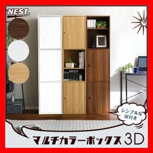 マルチ カラーボックス 3D NEST. 3ドアタイプ 収納ボックス 本棚