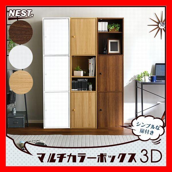 マルチカラーボックス3D 3ドアタイプ 6段3枚扉 多目的収納 キャビネット 本棚 飾り棚 テレビ台...