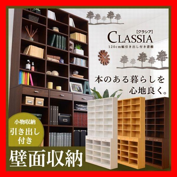 収納力抜群　120cm幅引き出し付きハイタイプ本棚　Classia　クラシア　壁面収納　飾り棚　転倒...