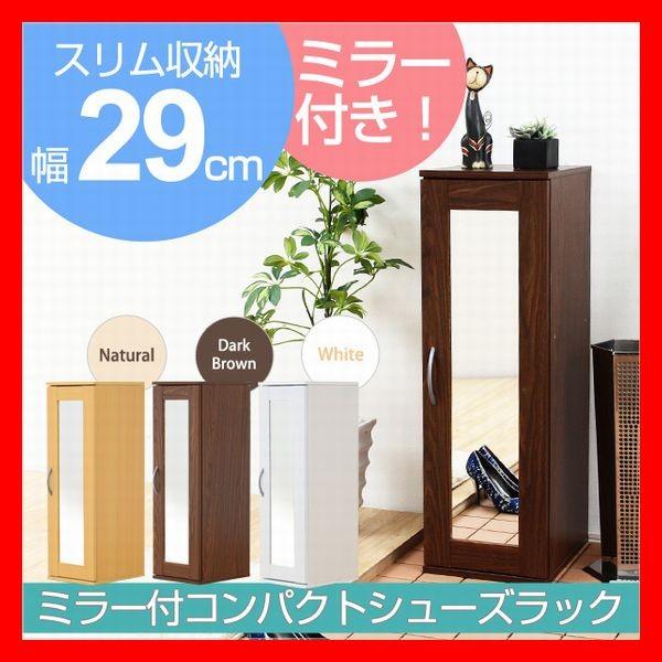 ミラー付きコンパクトシューズラック　Refre　リフレ　下駄箱・シューズボックス　新生活　1人暮らし...