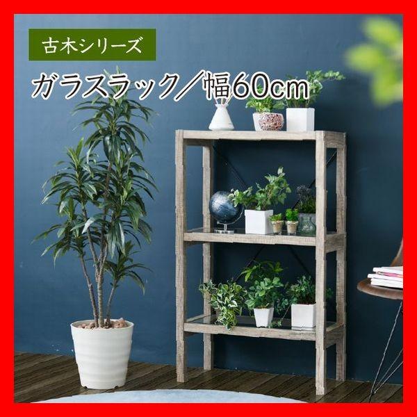 古木シリーズ ガラスラック オープンラック 幅60cm 多目的収納 飾り棚 小物収納 花台 鉢置き ...