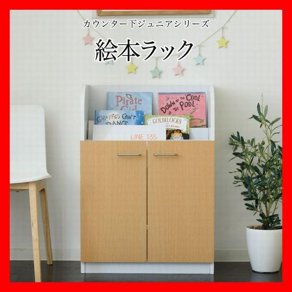 子供収納 カウンター下収納 絵本ラック 下段は扉収納 お子様の整理整頓の習慣 ホワイト ナチュラル