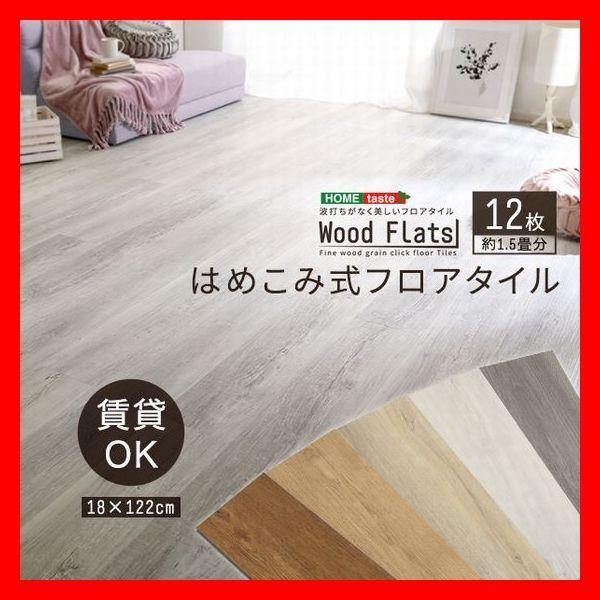 床材 はめこみ式フロアタイル 12枚セット 1.5畳 木目調 フローリング DIY アッシュ ナチュ...