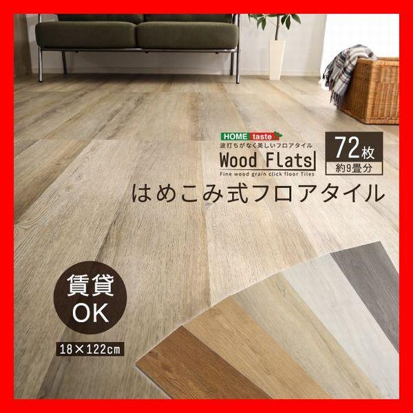 床材 はめこみ式フロアタイル 72枚セット 9畳 木目調 フローリング DIY アッシュ ナチュラル...