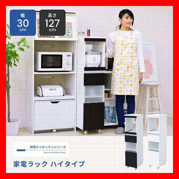 キッチン収納 家電ラック ハイタイプ 隙間家具 幅30cm 食器棚 可動棚 コンセント キャンスター...