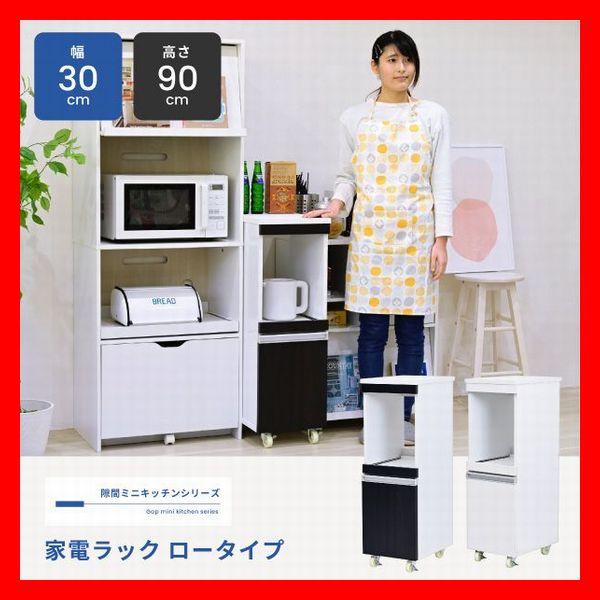 キッチン収納 家電ラック ロータイプ 隙間家具 幅30cm 食器棚 可動棚 コンセント キャンスター...