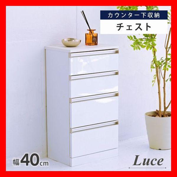 カウンター下収納 おしゃれなチェスト 引き出し 4杯 スリム コンパクト 幅40cm 鏡面仕上げ 背...