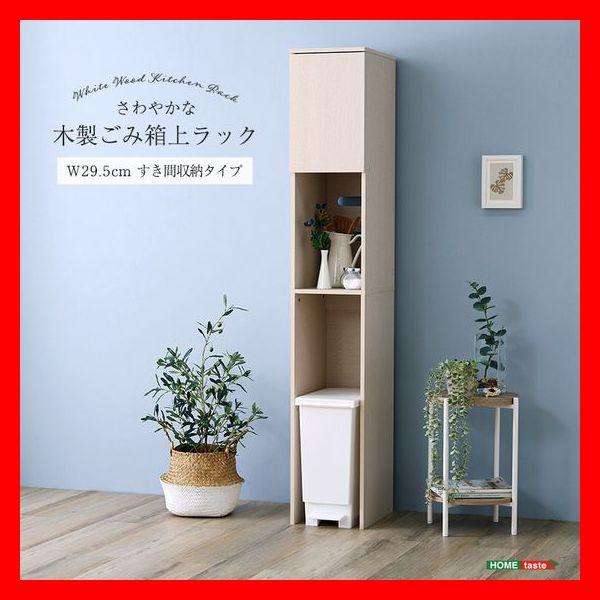 さわやかな木製ごみ箱上ラック 幅30cm すき間収納家具 コンセント付き 木目調 ホワイトウォッシュ