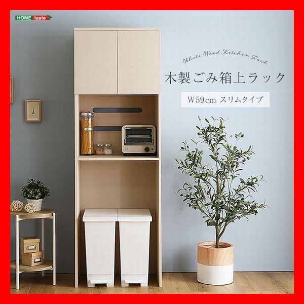 キッチン収納 さわやか 木製ごみ箱上ラック スリムタイプ 食器棚 家電収納棚 可動棚 コンセント付き...