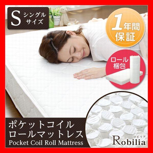 ポケットコイルスプリングマットレス　Robilia　ロビリア　シングル　1年品質保証　快眠をサポート