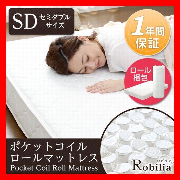 ポケットコイルスプリングマットレス　Robilia　ロビリア　セミダブル　1年品質保証　快眠をサポー...
