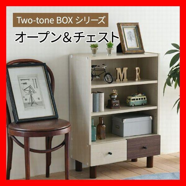 おしゃれなキャビネット チェスト ツートンカラーシリーズ オープン＆チェスト リビング収納 飾り棚 ...