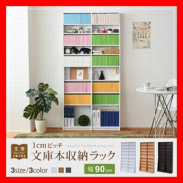 1cmピッチ 文庫本収納ラック 幅90cm 可動棚 耐震 ダークブラウン ライトブラウン ホワイト