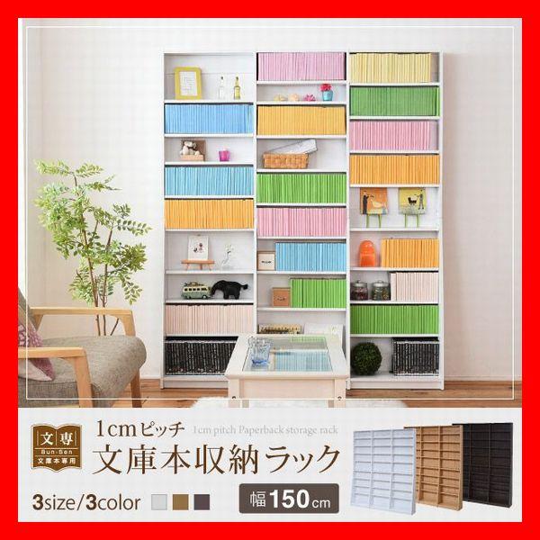 1cmピッチ 文庫本収納ラック 幅150cm 可動棚 耐震 ダークブラウン ライトブラウン ホワイト