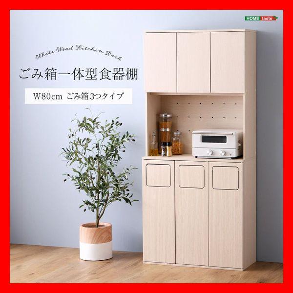 おしゃれでさわやかなごみ箱一体型食器棚 ごみ箱3つタイプ 幅80cm コンセント付き 可動棚 木目調...