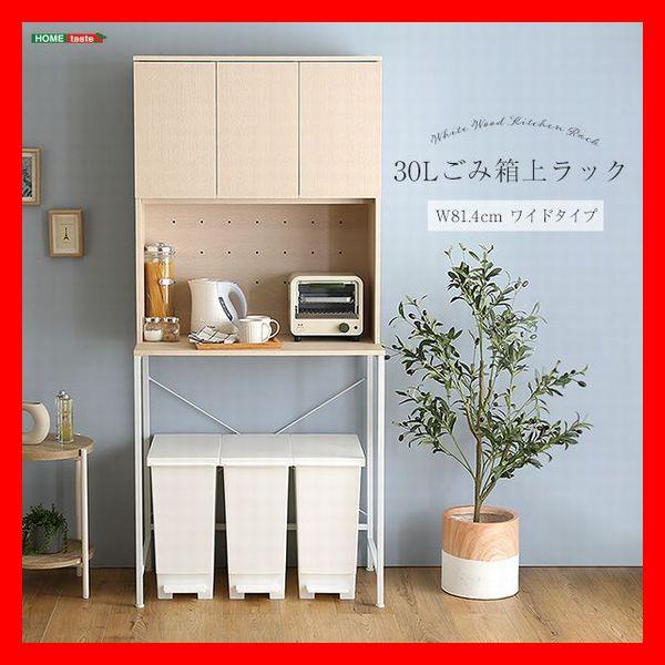 キッチン収納 さわやか 30Lごみ箱上ラック ワイドタイプ 食器棚 家電収納棚 可動棚 コンセント付...