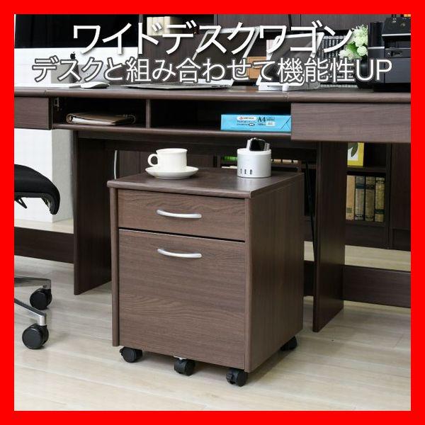 ワイドデスク用 デスクワゴン サイドキャビネット サイドワゴン 2段引き出し収納 キャスター付き 木...
