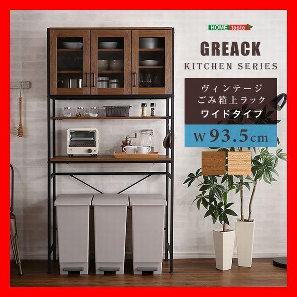 キッチン収納 ヴィンテージごみ箱上ラック ワイドタイプ 木目調 ブラウン ナチュラル系 食器 家電 ...