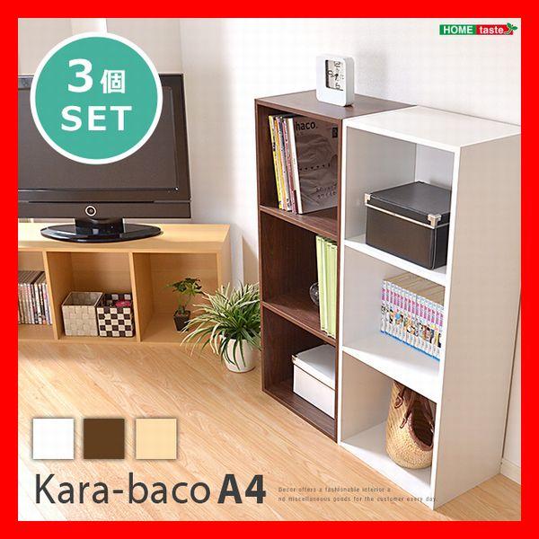 カラーボックス 3段A4サイズ収納 3個セット マルチボックス 多目的収納 本棚 飾り棚 ブラウン ...