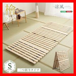 すのこベッド 四つ折り式 檜仕様 シングル 天然木 日本産檜 湿気 結露