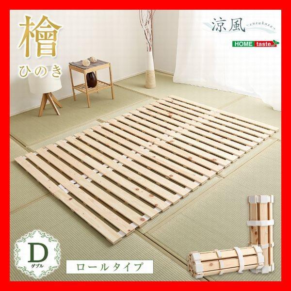 すのこベッド ロール式 檜仕様 ダブル 天然木 日本産檜 湿気 結露 対策 コンパクト収納 完成品 ...