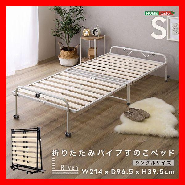 折りたたみパイプすのこベッド シングル シンプル キャスター付き 布団干し 黒 白
