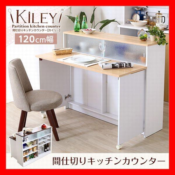 おしゃれな間仕切りキッチンカウンター バタフライテーブル 対面カウンター 幅120ｃｍ キッチン収納...