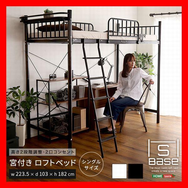 おしゃれな宮付きロフトベッド シングル 通気性の良いメッシュ床板 宮棚 2口コンセント付き ハイ ミ...